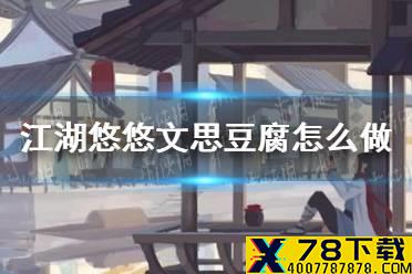 《江湖悠悠》文思豆腐怎么做 文思豆腐食谱配方
