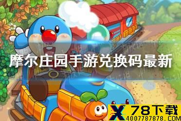 《摩尔庄园手游》兑换码最新6.8 6月8日最新可用兑换码