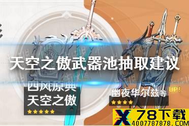 《原神手游》1.6天空之傲武器池值得抽吗 1.6天空之傲武器池抽取建议
