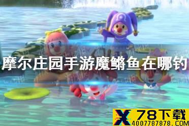 《摩尔庄园手游》魔鳉鱼在哪钓 魔鳉鱼钓鱼位置