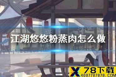 《江湖悠悠》粉蒸肉怎么做 粉蒸肉食谱配方