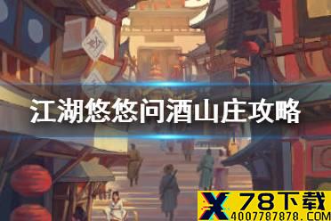 《江湖悠悠》问酒山庄武学搭配 问酒山庄攻略