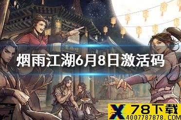 《烟雨江湖》6月8日激活码是什么 6月8日最新激活码