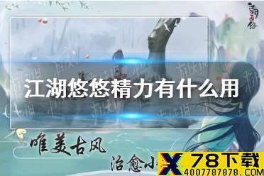 《江湖悠悠》精力有什么用 精力怎么回复
