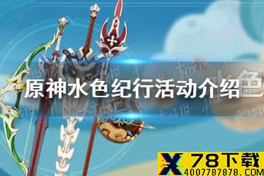 《原神手游》水色纪行活动介绍 1.6大月卡活动一览