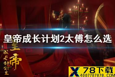 《皇帝成长计划2》太傅怎么选 太傅选择方法
