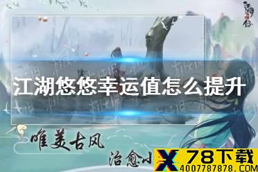 《江湖悠悠》幸运值怎么提升 幸运值提升方法