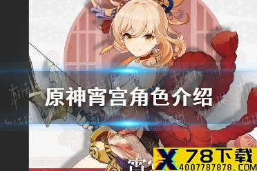《原神手游》宵宫是谁 宵宫角色介绍