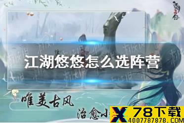 《江湖悠悠》怎么选阵营 七杰阵营介绍
