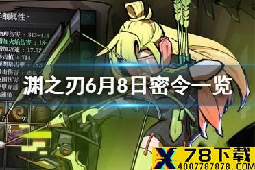 《魔渊之刃》6月8日密令是什么 6月8日密令一览