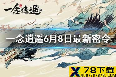 《一念逍遥》6月8日最新密令是什么 6月8日最新密令