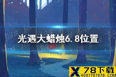 《光遇》大蜡烛6.8位置 6月8日大蜡烛在哪