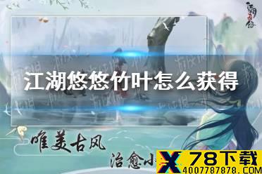 《江湖悠悠》竹叶怎么获得 竹叶获取方式