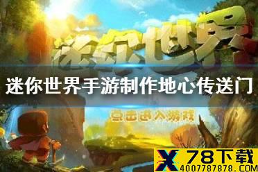 《迷你世界手游》制作地心传送门 开启地下新世界