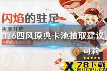 《原神手游》1.6四风原典值得抽吗 1.6四风原典卡池抽取建议