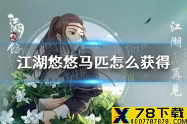 《江湖悠悠》马匹怎么获得 马匹获取攻略