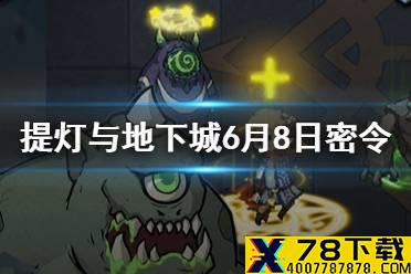 《提灯与地下城》6月8日密令是什么 6月8日密令一览