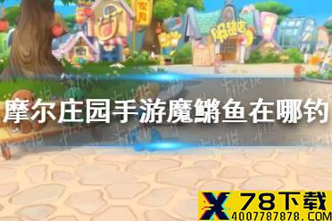 《摩尔庄园手游》魔鱂鱼在哪钓 魔鱂鱼钓鱼地点介绍