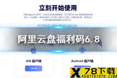 阿里云盘福利码6.8 6月8日福利码最新
