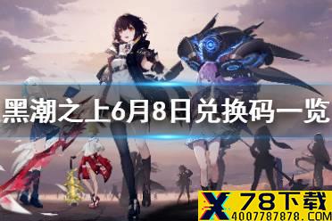 《黑潮之上》6月8日最新兑换码是什么 6月8日兑换码一览