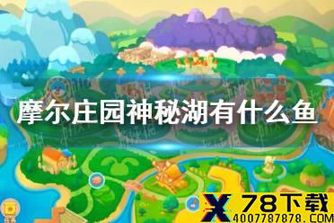 《摩尔庄园手游》神秘湖有什么鱼 神秘湖钓鱼攻略