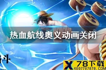《航海王热血航线》奥义动画怎么关 奥义动画关闭方法