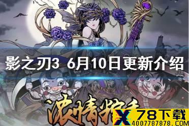 《影之刃3》6月10日更新 端午活动上线帮会开启无尽劫镜多人模式恢复