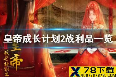 《皇帝成长计划2》战利品有哪些 战利品一览