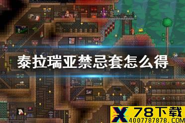《泰拉瑞亚》禁忌套怎么得 禁忌套获得方法