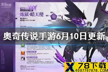 《奥奇传说手游》6月10日更新 新精灵黑羽天使创界灵尊登场装备分解合成功能上线