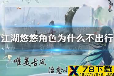 《江湖悠悠》角色为什么不出行 角色不出门的解决方法