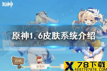 《原神手游》1.6皮肤系统介绍 1.6皮肤怎么得