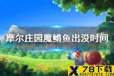 《摩尔庄园手游》魔鳉鱼出没时间 魔鳉鱼几点能钓