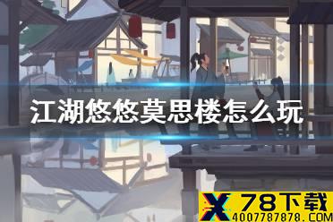 《江湖悠悠》莫思楼怎么玩 莫思楼武学技能大全