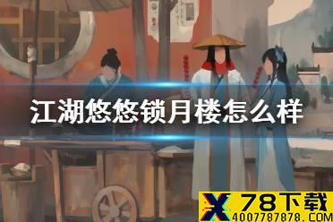 《江湖悠悠》锁月楼武学技能 锁月楼连招武功搭配