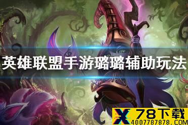 《英雄联盟手游》璐璐辅助怎么玩 辅助璐璐玩法介绍