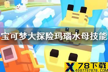 《宝可梦大探险》玛瑙水母技能搭配 玛瑙水母技能推荐
