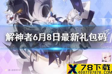 《解神者》6月8日最新礼包码 6月8日可用礼包码一览
