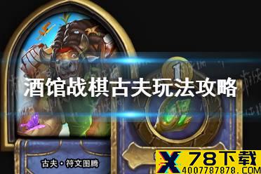 《炉石传说酒馆战棋》古夫怎么玩 古夫玩法攻略