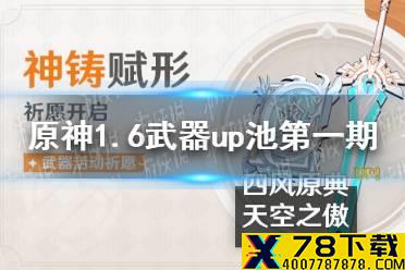 《原神手游》1.6武器up池第一期 1.6神铸赋型活动第一期