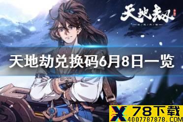 《天地劫》兑换码6月8日一览 6月8日礼包码是什么