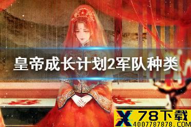 《皇帝成长计划2》军队种类有哪些 军队种类介绍