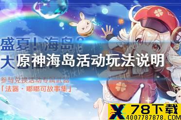《原神手游》海岛活动玩法说明 海岛活动怎么玩