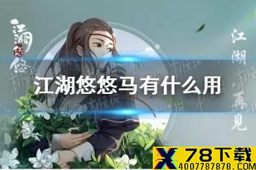 《江湖悠悠》马有什么用 马的作用