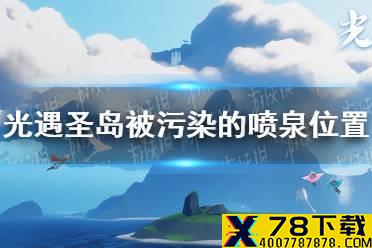 《光遇》圣岛被污染的喷泉在哪 圣岛被污染的喷泉位置介绍