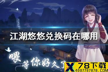 《江湖悠悠》兑换码在哪用 兑换码使用教程