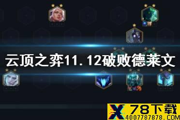 《云顶之弈手游》破败德莱文阵容装备 11.12破败德莱文瑞兹出装