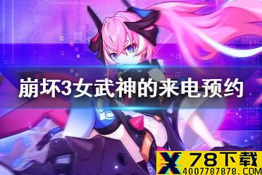 《崩坏3》女武神的来电预约 女武神的来电活动介绍