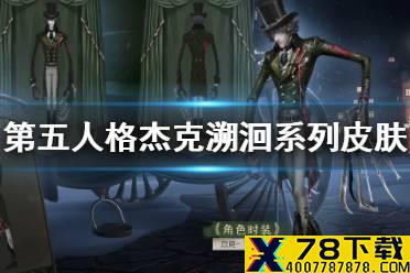 《第五人格》溯洄系列皮肤介绍 杰克好孩子皮肤怎么样