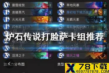 《炉石传说》贫瘠之地打脸萨卡组推荐 打脸萨卡组攻略